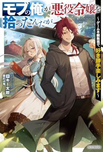 モブの俺が悪役令嬢を拾ったんだが