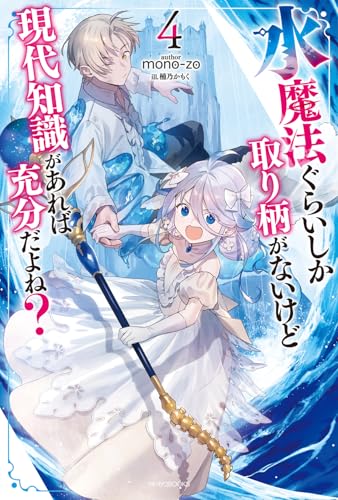 水魔法ぐらいしか取り柄がないけど現代知識があれば充分だよね?