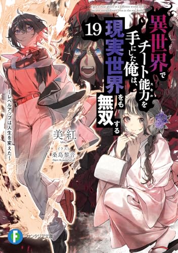 異世界でチート能力を手にした俺は、現実世界をも無双する ~レベルアップは人生を変えた~