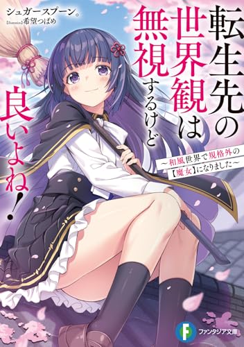 転生先の世界観は無視するけど良いよね! 〜和風世界で規格外の【魔女】になりました〜