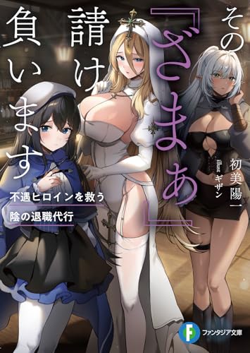 その『ざまぁ』請け負います 不遇ヒロインを救う陰の退職代行