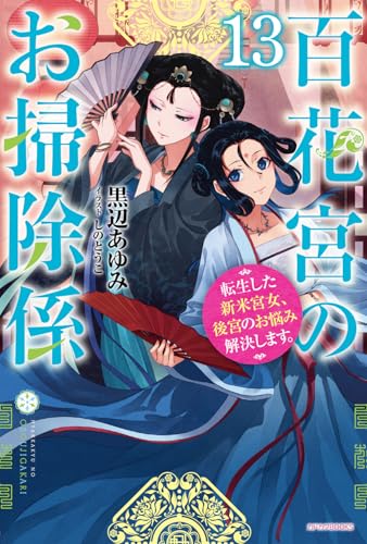 百花宮のお掃除係