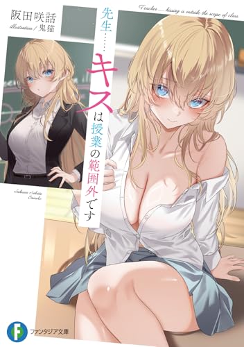 先生……キスは授業の範囲外です