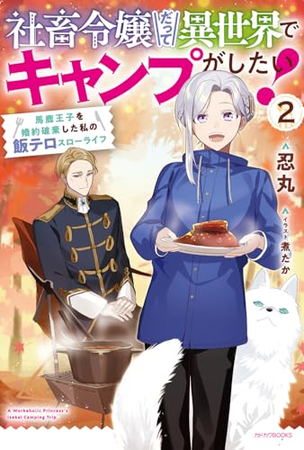 社畜令嬢だって異世界でキャンプがしたい!