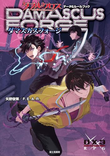 ダブルクロス The 3rd Edition ルールブック