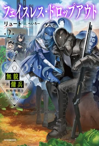 フェイスレス・ドロップアウト