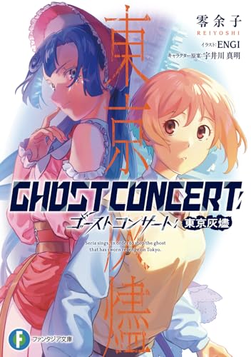 GHOST CONCERT　東京灰燼