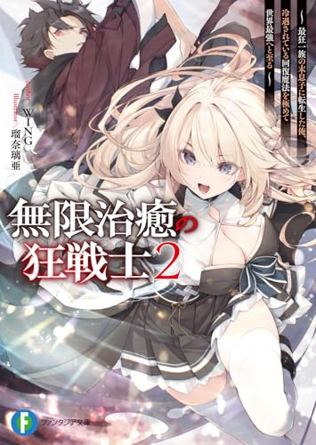 無限治癒の狂戦士2 ～最狂一族の末息子に転生した俺、冷遇されている回復魔法を極めて世界最強へと至る～