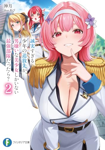 誠実すぎる少年の追放先が、男嫌いな美少女しかいない最強部隊だったら？2