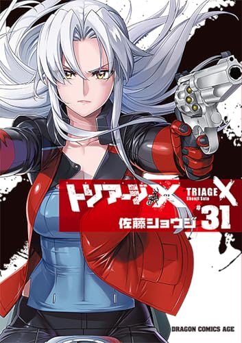 トリアージX 31