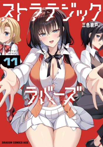 ストラテジックラバーズ 11