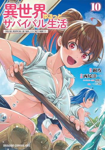 異世界ゆるっとサバイバル生活~学校の皆と異世界の無人島に転移したけど俺だけ楽勝です~ 10
