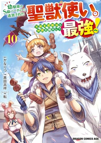 幼馴染のS級パーティーから追放された聖獣使い。万能支援魔法と仲間を増やして最強へ! 10
