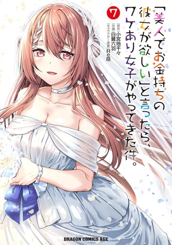 「美人でお金持ちの彼女が欲しい」と言ったら、ワケあり女子がやってきた件。　7