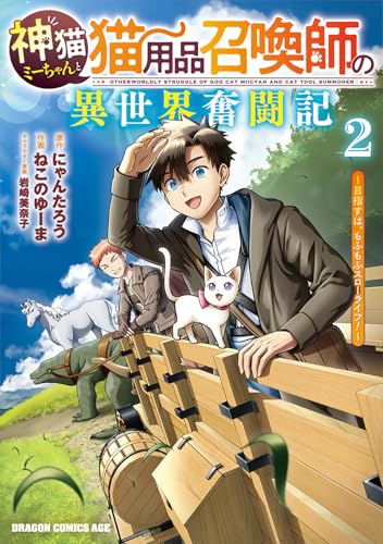 神猫ミーちゃんと猫用品召喚師の異世界奮闘記～目指すは、もふもふスローライフ！～　2
