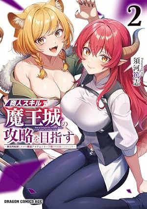 商人スキルで魔王城の攻略を目指す