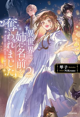 異世界で姉に名前を奪われました ２