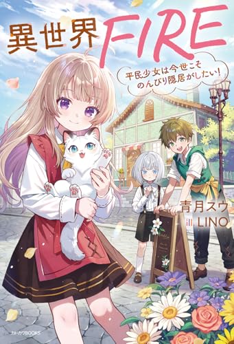 異世界FIRE 平民少女は今世こそのんびり隠居がしたい!