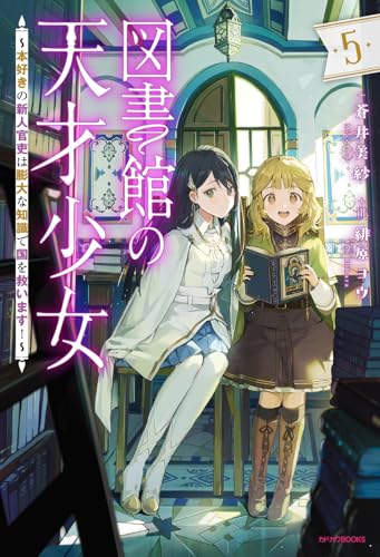 図書館の天才少女 ５ ～本好きの新人官吏は膨大な知識で国を救います！～
