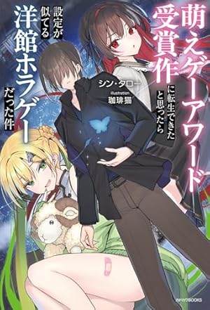 萌えゲーアワード受賞作に転生できたと思ったら設定が似てる洋館ホラゲーだった件