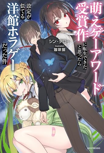 萌えゲーアワード受賞作に転生できたと思ったら設定が似てる洋館ホラゲーだった件