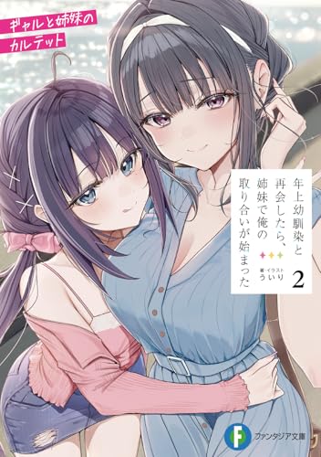年上幼馴染と再会したら、姉妹で俺の取り合いが始まった２　ギャルと姉妹のカルテット