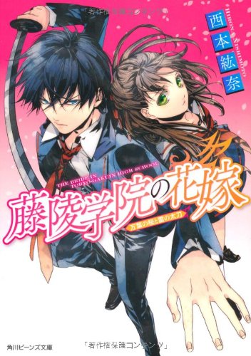 藤陵学院の花嫁