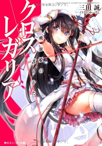 クロス×レガリア