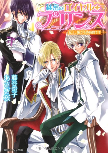 秘密のロイヤル・プリンス