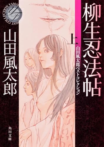 柳生忍法帖 上 - 山田風太郎