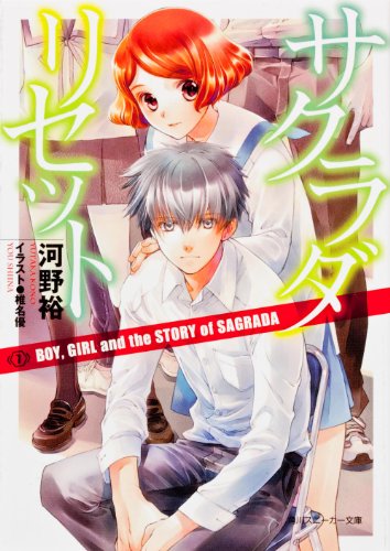 サクラダリセット