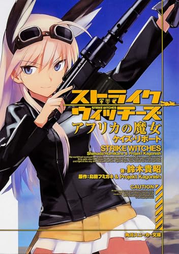 ストライクウィッチーズ アフリカの魔女