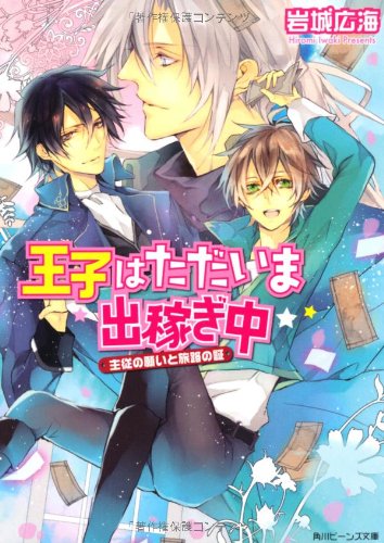 王子はただいま出稼ぎ中