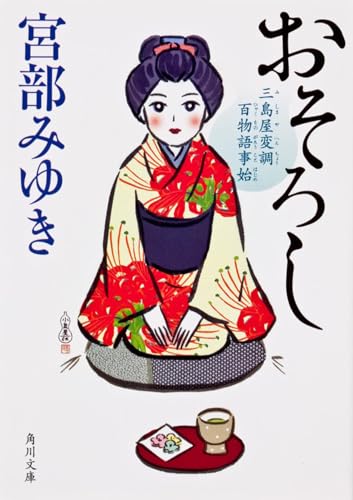 おそろし 三島屋変調百物語事始 - 宮部みゆき