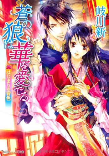 蒼の狼は華を愛でる