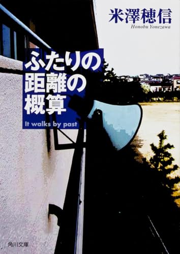 ふたりの距離の概算 - 米澤穂信
