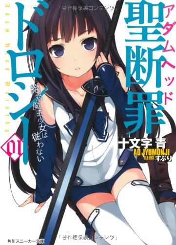 聖断罪ドロシー