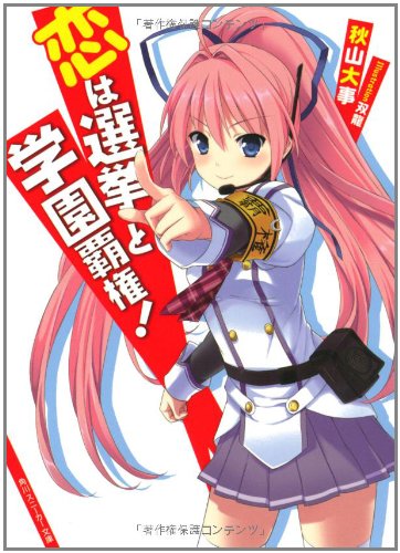 恋は選挙と学園覇権!