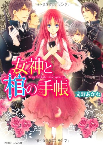 女神と棺の手帳