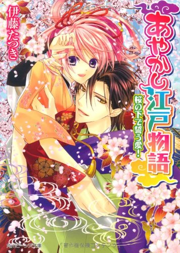 あやかし江戸物語