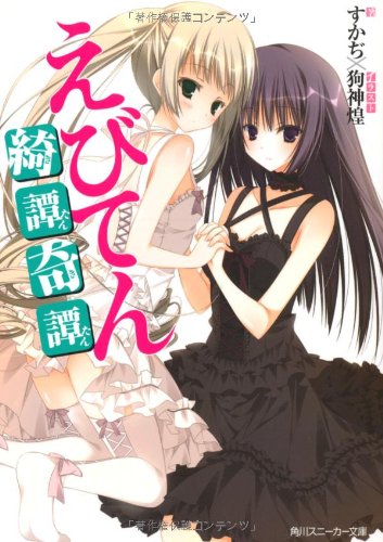 えびてん 綺譚奇譚