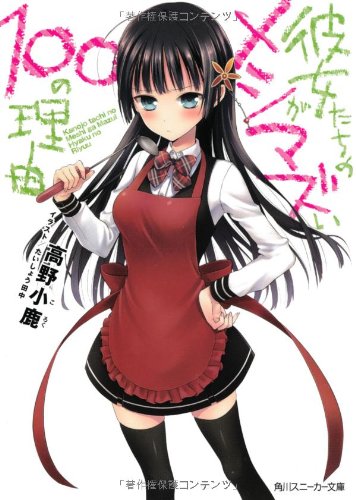 彼女たちのメシがマズい100の理由