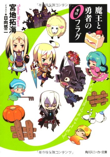 魔王と勇者の0フラグ