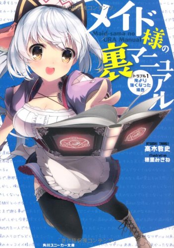 メイド様の裏マニュアル