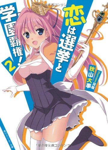 恋は選挙と学園覇権!