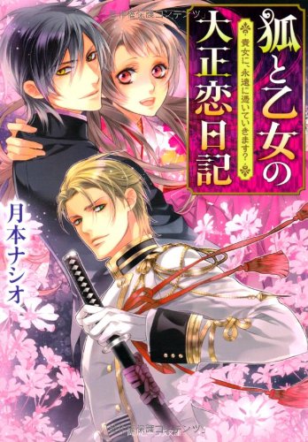 狐と乙女の大正恋日記