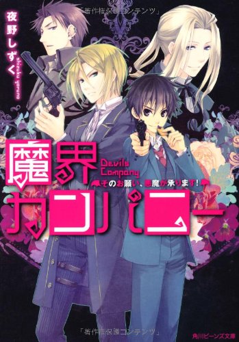 魔界カンパニー