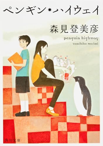 ペンギン・ハイウェイ - 森見登美彦