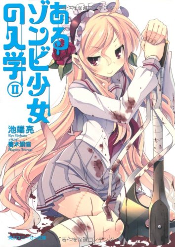 あるゾンビ少女