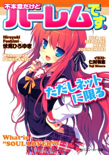 不本意だけどハーレムです。ただしネットに限る